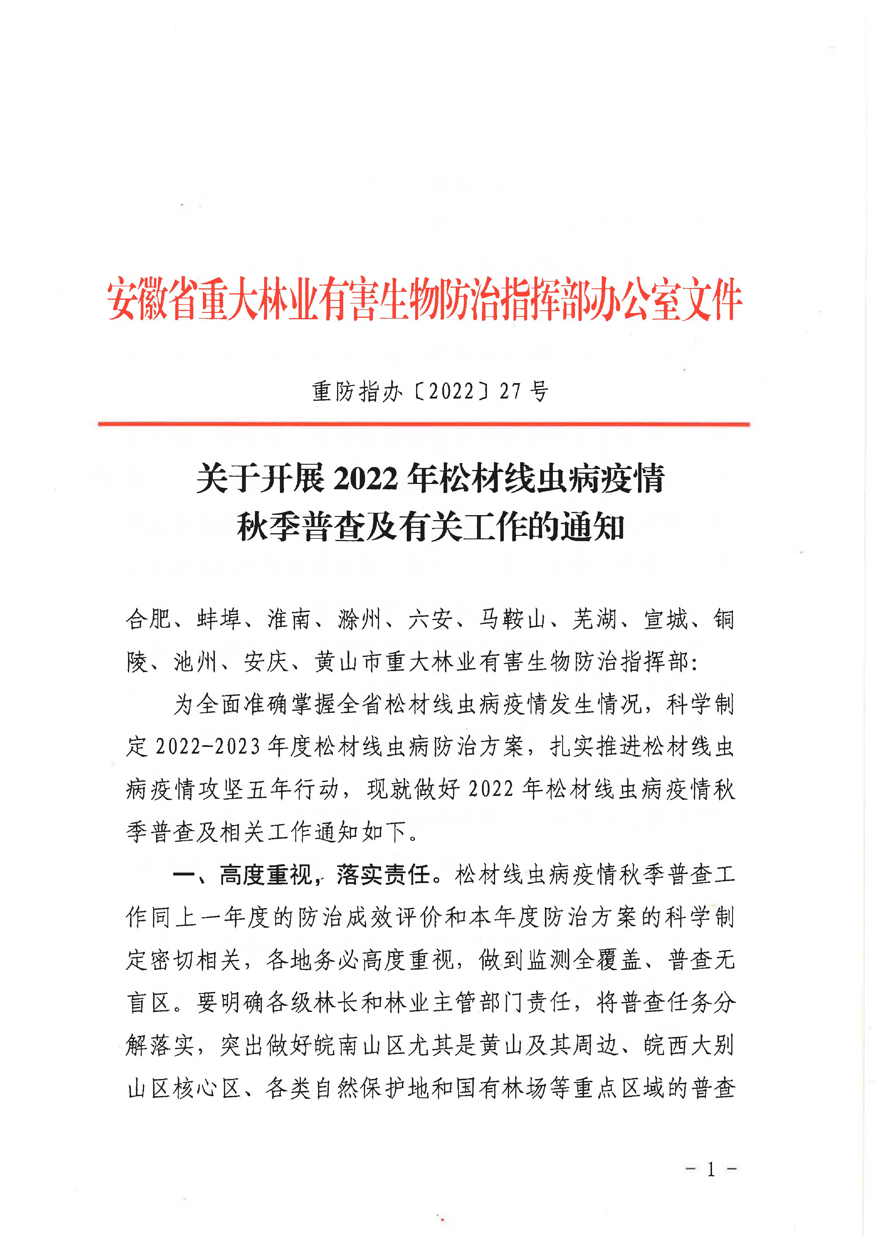 關於開展2022年鬆材線蟲病疫情秋季普查及有關工（gōng）作的通知（重防指辦【2022】27號（hào））(1)_1.JPG