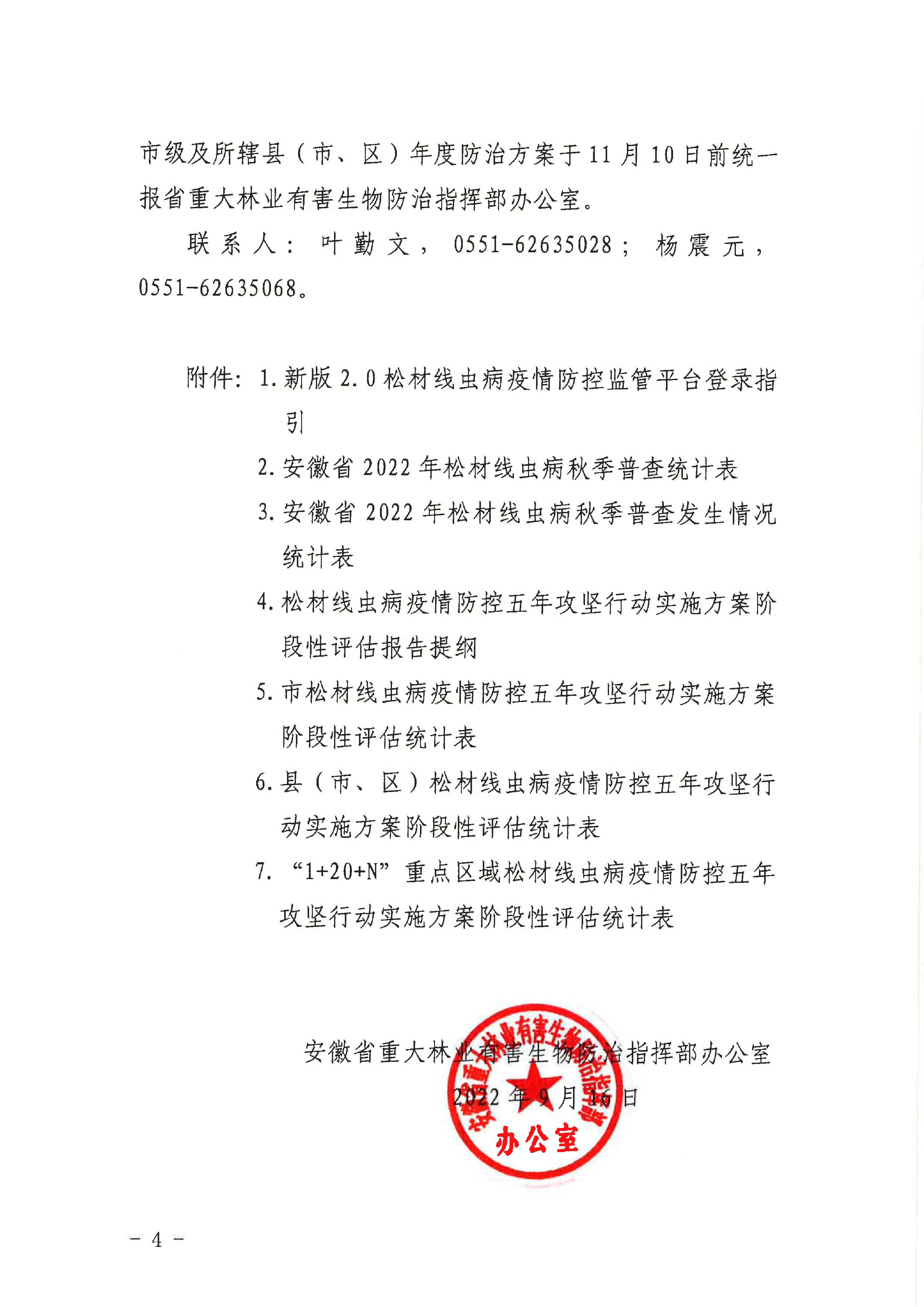 關（guān）於開展2022年鬆材線蟲病疫情秋季普查及有關工作的通知（重防指辦【2022】27號）(1)_4.JPG