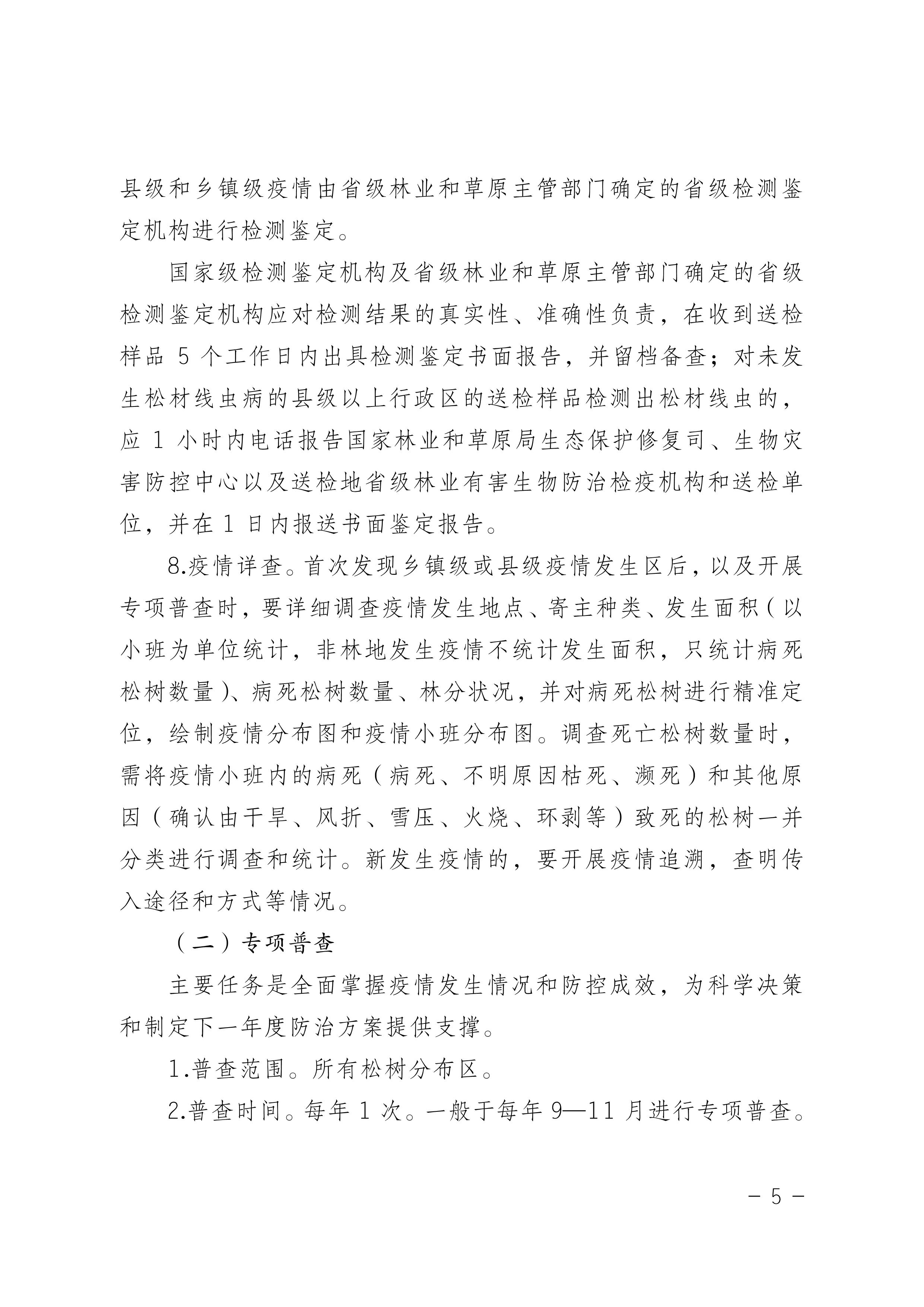 鬆材線蟲病防治技術方案（2022版）_5.JPG